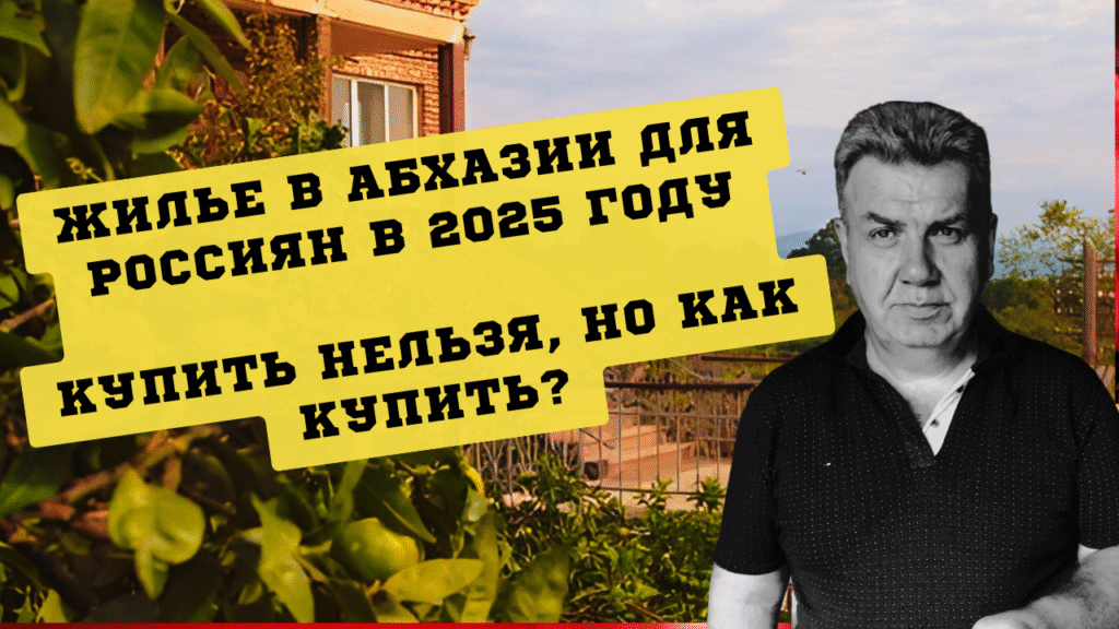 купить жилье в абхазии россиянам