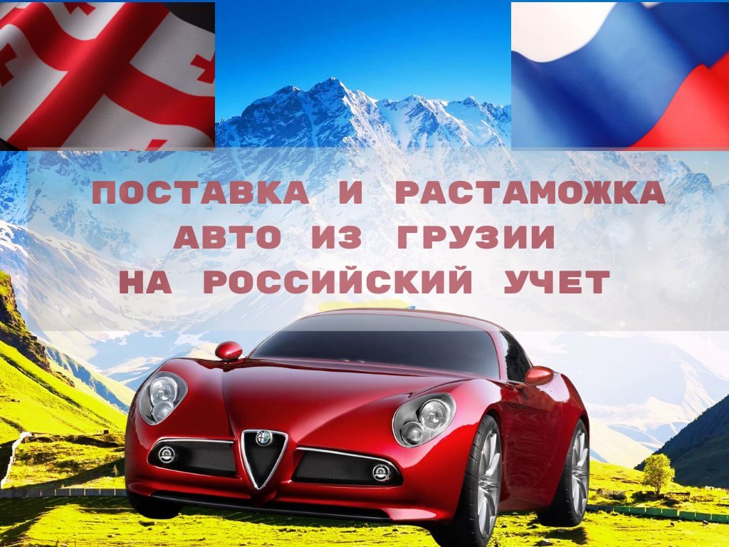 автомобили из грузии на российский учет с растаможкой