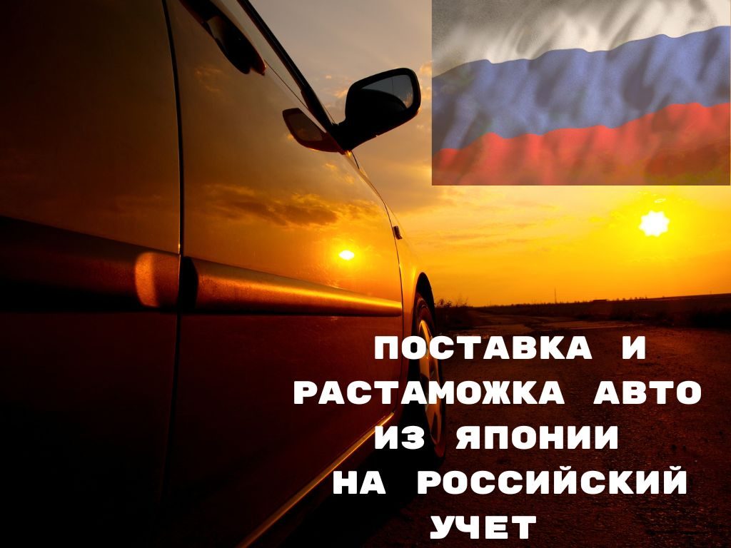 поставка и растаможка автомобилей из японии на российский учет включая санкционные