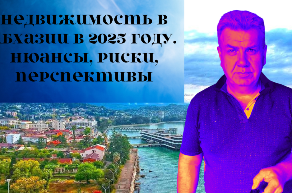 Видео про недвижимость в абхазии в 2025 году