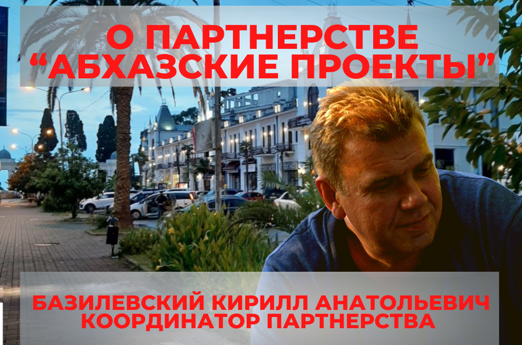 о партнерстве абхазские проекты рассказывает координатор партенрства кирилл базилевский