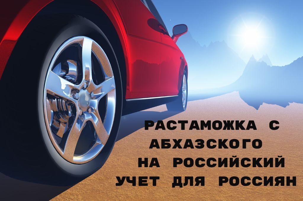 растаможка авто из абхазии на российский учет