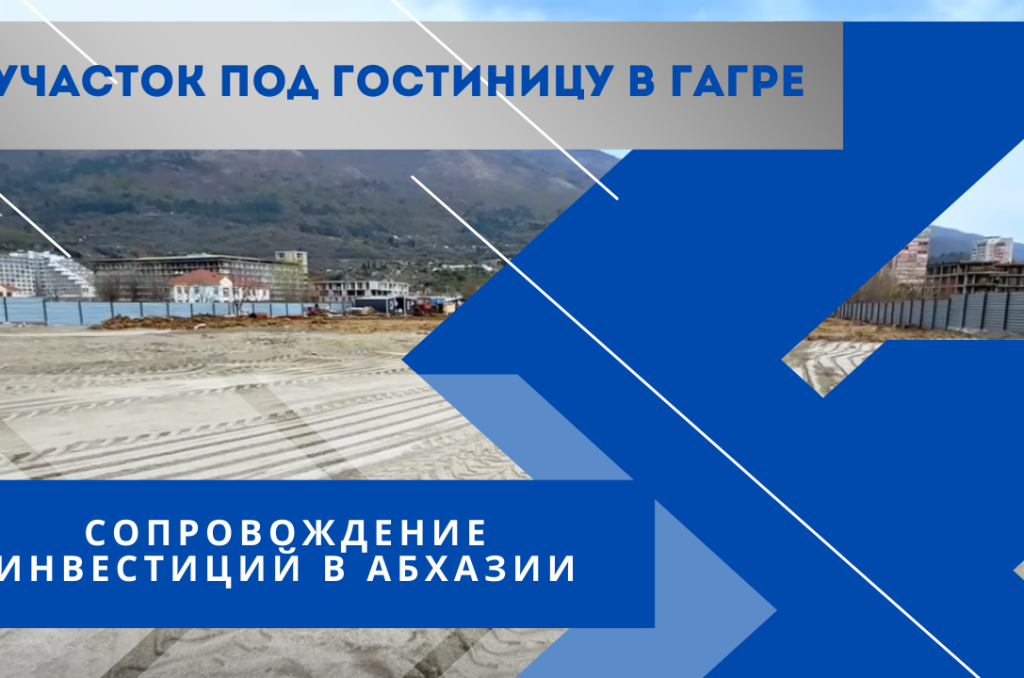 видео земельный участок в Гагре купить под гостиницу